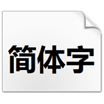 pop字体下载-pop字体库 中文字型下载