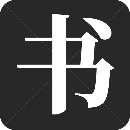 书法字帖之家app