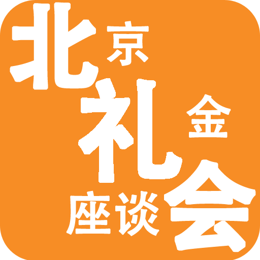 北京礼金座谈会app