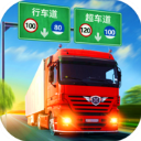 遨游中国卡车模拟器ios版