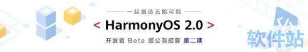 鸿蒙公测第二期报名入口 鸿蒙OS2.0新增机型有哪些